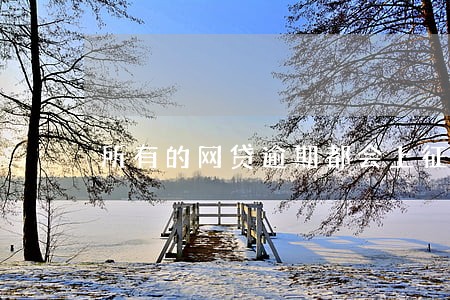 所有的网贷逾期都会上征信吗 所有的网贷逾期都会上征信吗