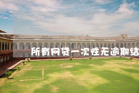 所有网贷一次性无逾期结清