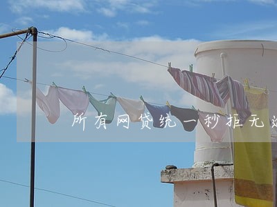 所有网贷统一秒拒无逾期记录 所有网贷统一秒拒无逾期记录