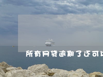 所有网贷逾期了还可以买车保险吗 所有网贷逾期了还可以买车保险吗