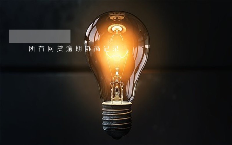 所有网贷逾期协商记录 所有网贷逾期协商记录