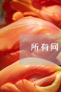 所有网贷逾期的案例 所有网贷逾期的案例