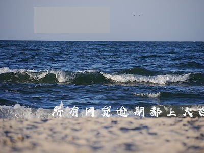 所有网贷逾期都上大数据吗 所有网贷逾期都上大数据吗