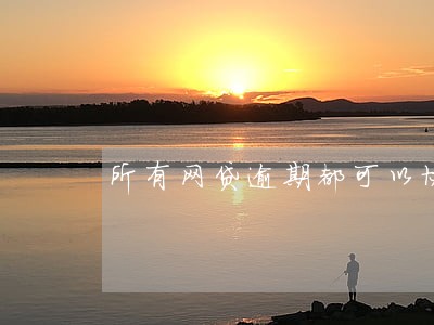 所有网贷逾期都可以协商么 所有网贷逾期都可以协商么