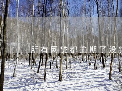 所有网贷都逾期了没钱还好烦 所有网贷都逾期了没钱还好烦
