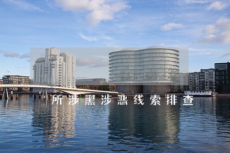 所涉黑涉恶线索排查 所涉黑涉恶线索排查