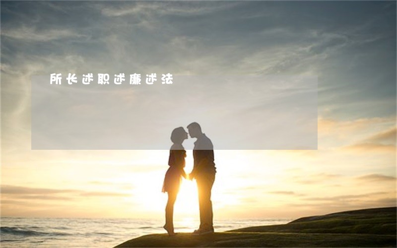 所长述职述廉述法