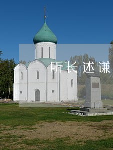 所长述谦述职报告 所长述谦述职报告