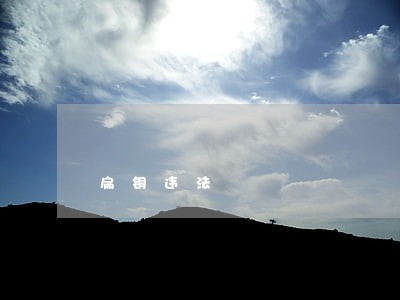 扁铜违法