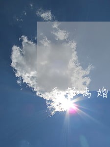 手写离婚协议书简单版本 手写离婚协议书简单版本