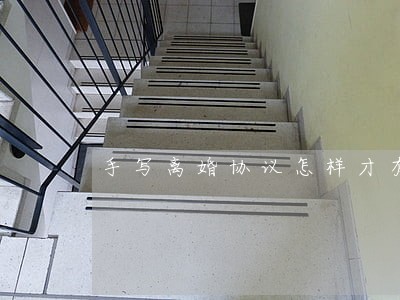手写离婚协议怎样才有效 手写离婚协议怎样才有效