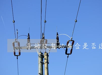 手动改自动离合是否违法