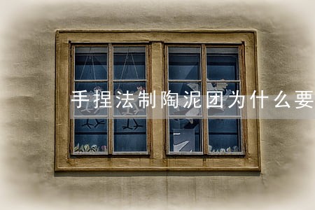 手捏法制陶泥团为什么要掏空 手捏法制陶泥团为什么要掏空