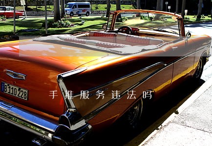 手推服务违法吗 手推服务违法吗