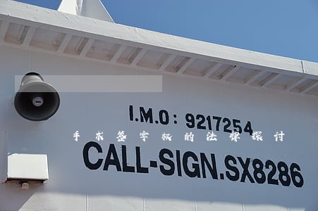 手术签字权的法律探讨 手术签字权的法律探讨