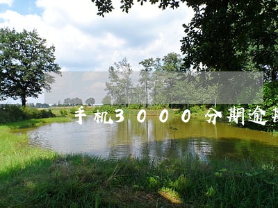 手机3000分期逾期违约金