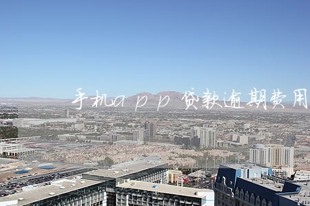 手机app贷款逾期费用 手机app贷款逾期费用