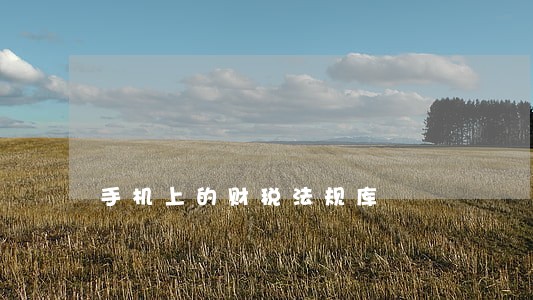 手机上的财税法规库 手机上的财税法规库