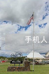 手机人人贷逾期咋还款 手机人人贷逾期咋还款
