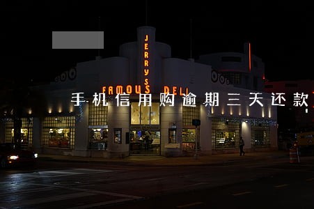 手机信用购逾期三天还款