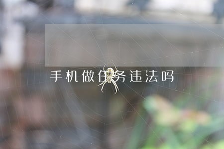 手机做任务违法吗