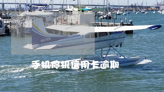 手机停机信用卡逾期 手机停机信用卡逾期