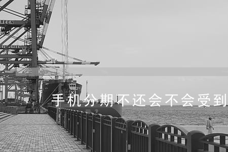 手机分期不还会不会受到法律责任