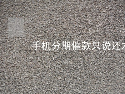 手机分期催款只说还本金 手机分期催款只说还本金
