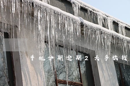 手机分期逾期2天多收钱 手机分期逾期2天多收钱