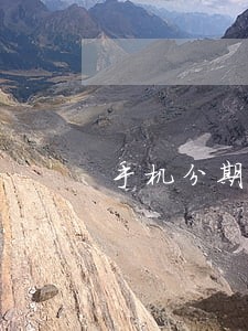 手机分期逾期3天怎么办 手机分期逾期3天怎么办
