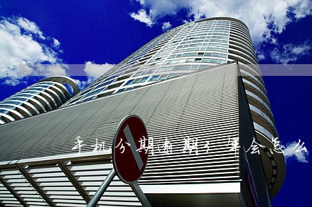 手机分期逾期3年会怎么样 手机分期逾期3年会怎么样