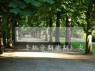 手机分期逾期3次 手机分期逾期3次