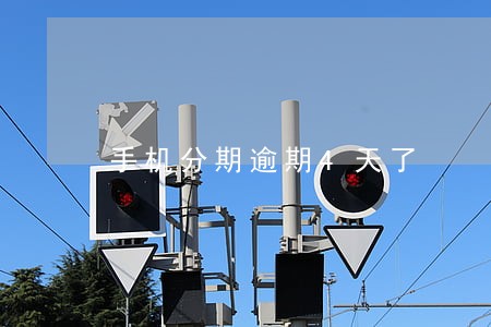 手机分期逾期4天了 手机分期逾期4天了