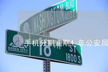 手机分期逾期4年公安局立案了