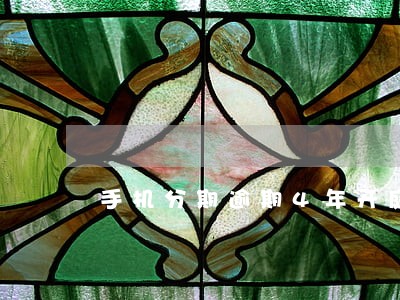 手机分期逾期4年开庭 手机分期逾期4年开庭