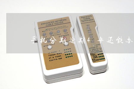 手机分期逾期4年还能办房贷么 手机分期逾期4年还能办房贷么