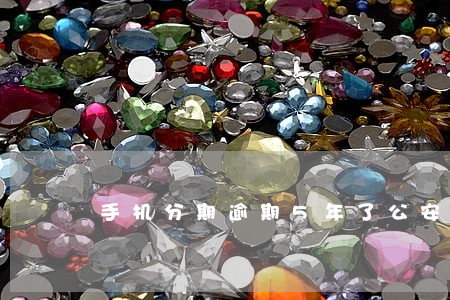 手机分期逾期5年了公安局打电话 手机分期逾期5年了公安局打电话