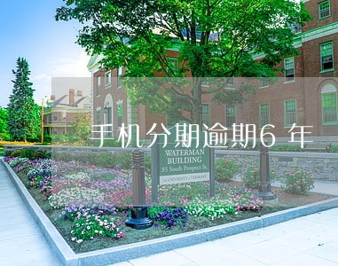 手机分期逾期6年 手机分期逾期6年