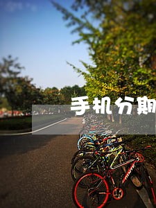 手机分期逾期6年没还 手机分期逾期6年没还