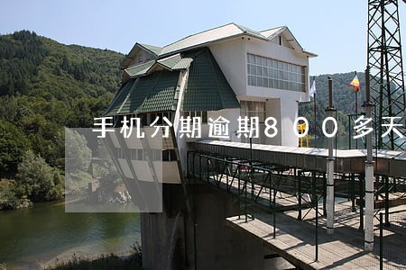 手机分期逾期800多天 手机分期逾期800多天