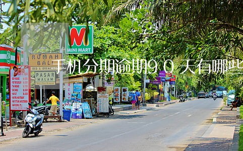 手机分期逾期90天有哪些后果 手机分期逾期90天有哪些后果
