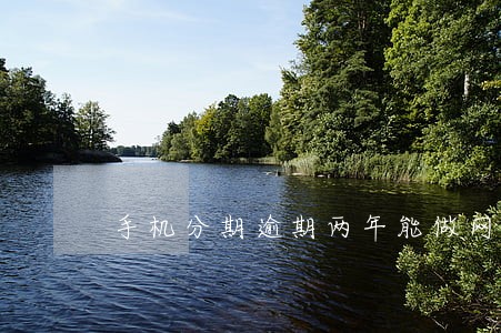 手机分期逾期两年能做网贷吗