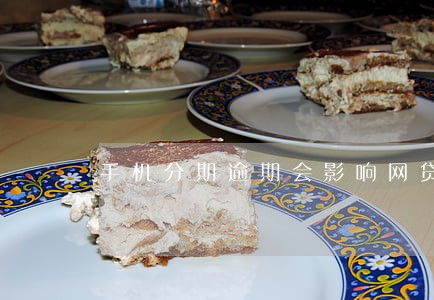 手机分期逾期会影响网贷吗 手机分期逾期会影响网贷吗