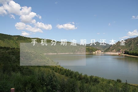 手机分期逾期只还本金 手机分期逾期只还本金