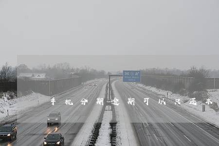 手机分期逾期可以只还本金吗 手机分期逾期可以只还本金吗