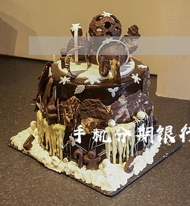 手机分期银行没扣钱有逾期