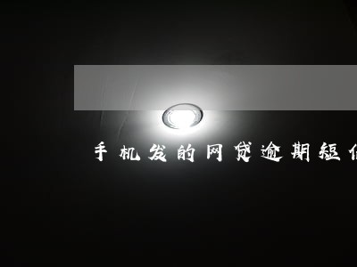手机发的网贷逾期短信 手机发的网贷逾期短信