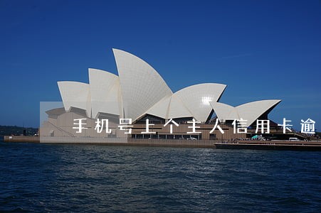 手机号上个主人信用卡逾期 手机号上个主人信用卡逾期