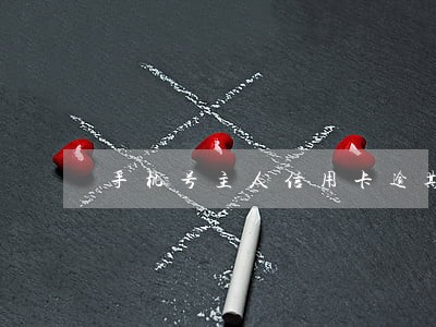 手机号主人信用卡逾期 手机号主人信用卡逾期