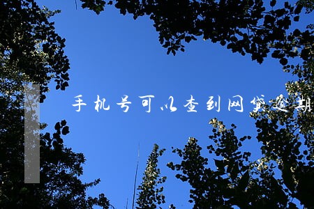 手机号可以查到网贷逾期 手机号可以查到网贷逾期